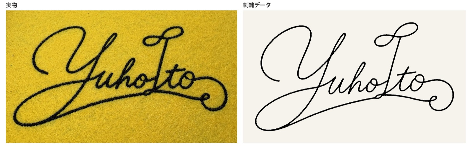 AIが作ったサインの刺繍データと、実際に布に縫った仕上がりの比較
