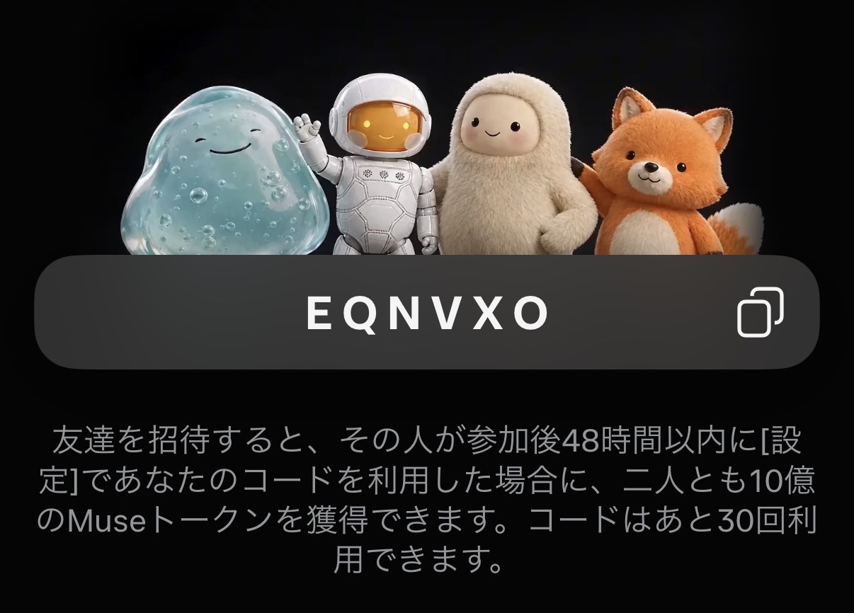 Museの招待コード画面